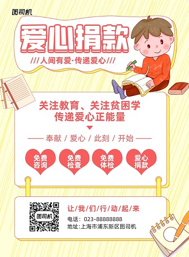 爱心捐款黄色卡通宣传海报