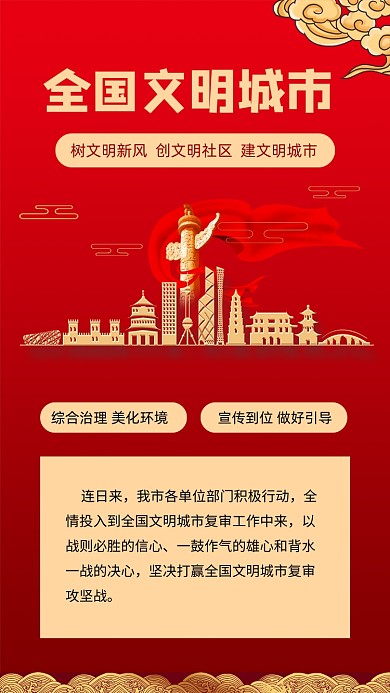 红色简约全国文明城市宣传文章配图