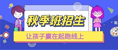 蓝色卡通秋季班招生通用公众号首图