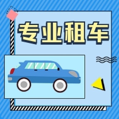 专业租车简约插画公众号次图