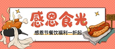 感恩节餐饮美食福利公众号首图