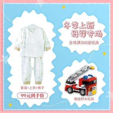 冬季上新母婴专场促销可爱儿童玩具童装主图