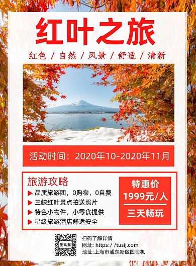 红叶之旅旅游攻略白色简约宣传海报