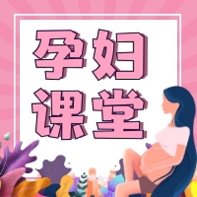 孕妇课堂简约插画公众号次图