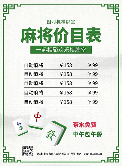 棋牌娱乐麻将价目印刷海报