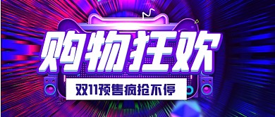 渐变科技双十一电商购物活动公众号首图