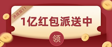 决战双11红包派送公众号首图