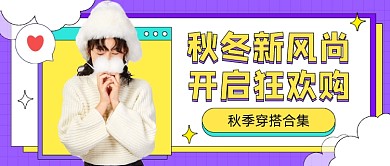 秋冬新风尚​简约公众号首图