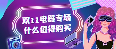 双十一电器专场手绘卡通公众号首图