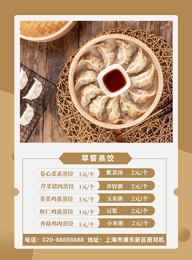 蒸饺早餐美食餐饮小吃宣传印刷海报