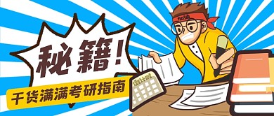 干货满满考研秘籍指南卡通奋斗首图