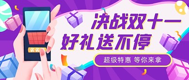 决战双十一紫色插画公众号首图