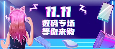 双11数码专场手绘卡通公众号首图