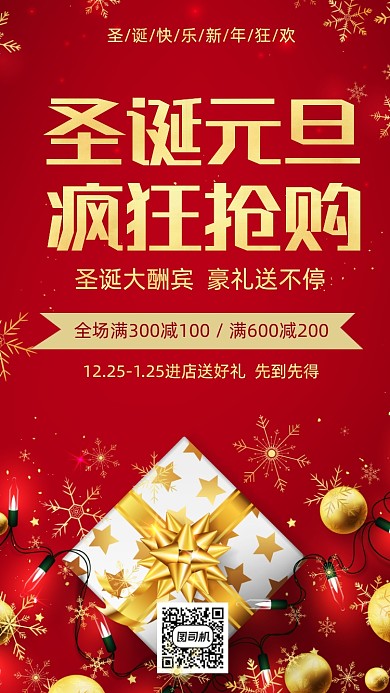 圣诞元旦双节日时尚风手机海报