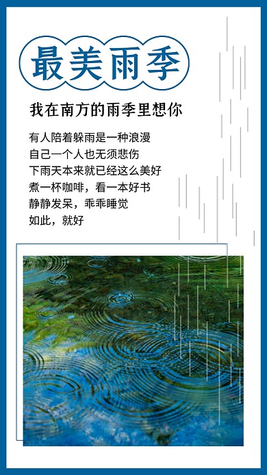 简约最美雨季情感文章配图