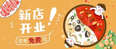 黄色火锅店新店开业首单免单公众号首图