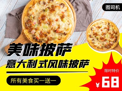 餐饮美食披萨主外卖主图