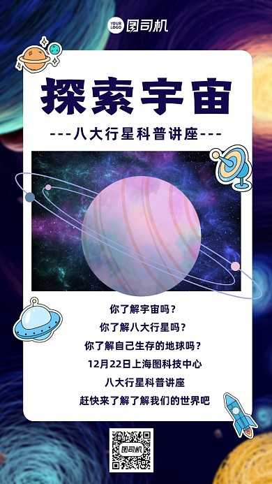 宇宙科普讲座大气震撼宣传手机海报