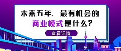 紫色卡通科技房地产公众号首图