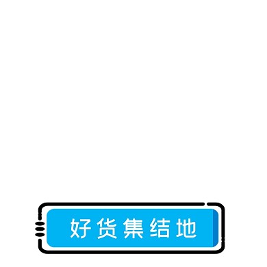 蓝色卡通好货集结地标签