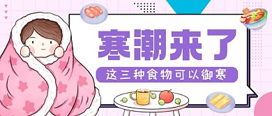 御寒美食推荐简约公众号首图