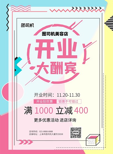 开业大酬宾扁平几何宣传印刷海报