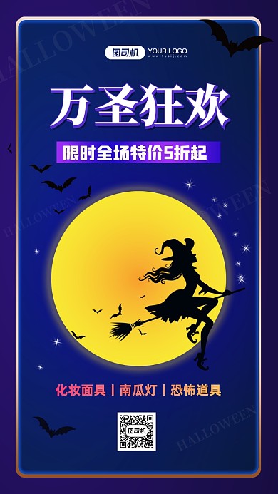 万圣节狂欢促销优惠手机海报