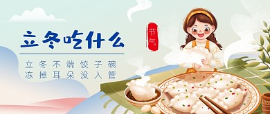 立冬吃饺子插画公众号首图