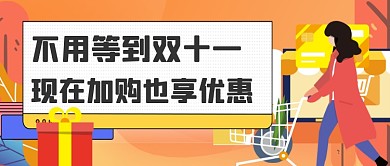 电商购物优惠活动公众号首图