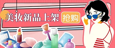 粉系美妆新品上架公众号首图