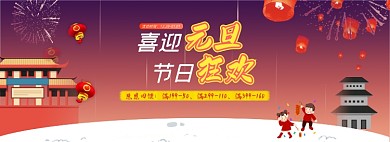 元旦大回馈全屏海报