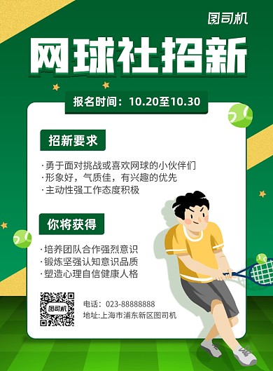 网球社招新绿色卡通宣传海报