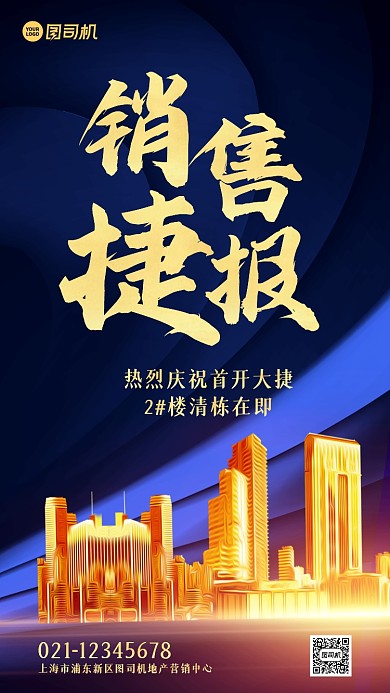 销售捷报地产开盘手机海报