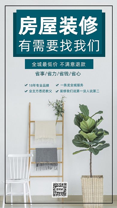 房屋装修简约时尚营销手机海报