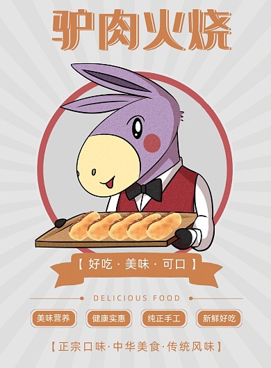 驴肉火烧小吃传统美食活动宣传印刷海报