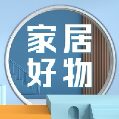 家居好物c4d大气简约公众号次图