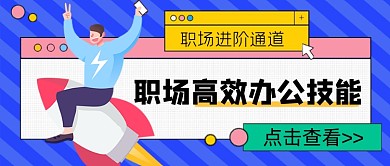职场高效办公技能公众号首图