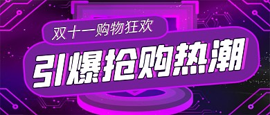 紫色时尚双十一促销公众号首图