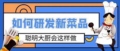 蓝色卡通如何研发新菜品公众号首图
