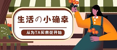 温馨小确幸花店宣传公众号首图