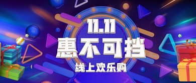 双十一优惠电商活动公众号首图
