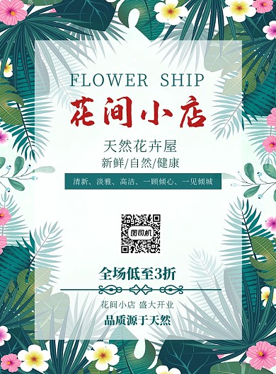 鲜花店开业绿色清新宣传营销印刷海报