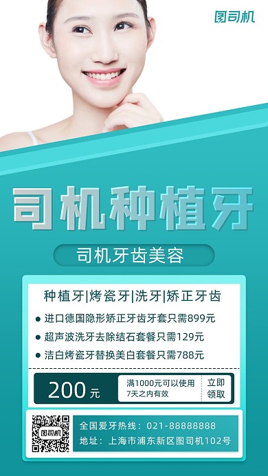 牙齿美容宣传手机海报