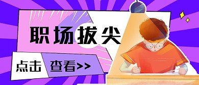 职场拔尖职场技能高效提升公众号首图