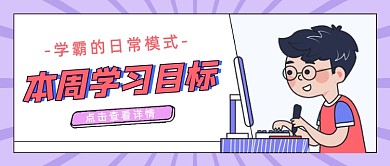 本周学习目标学霸指南卡通首图