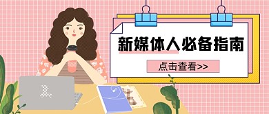 新媒体人必备指南公众号首图