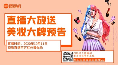 美妆预告简约美妆手机横版手机海报