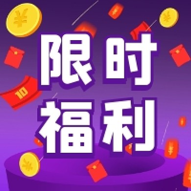 双十一限时福利红包紫色插画公众号次图