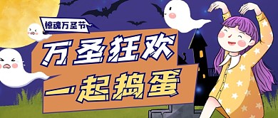 卡通手绘万圣节捣蛋公众号首图