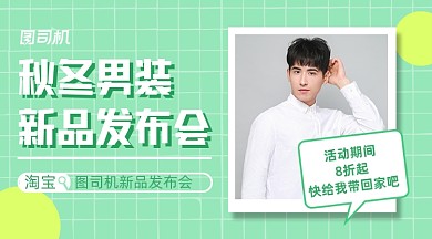 秋季男装发布会清新几何横版手机海报